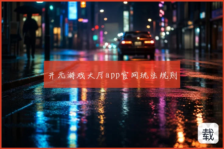 开元游戏大厅app官网玩法规则