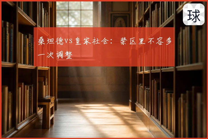 桑坦德vs皇家社会:禁区里不容多一次调整