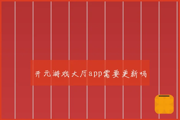 开元游戏大厅app需要更新吗