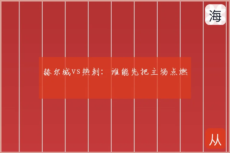赫尔城vs热刺:谁能先把主场点燃