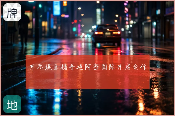 开元娱乐携手迈阿密国际开启合作