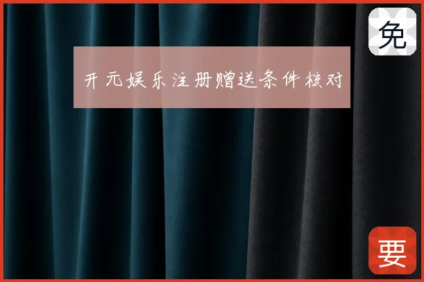 开元娱乐注册赠送条件核对