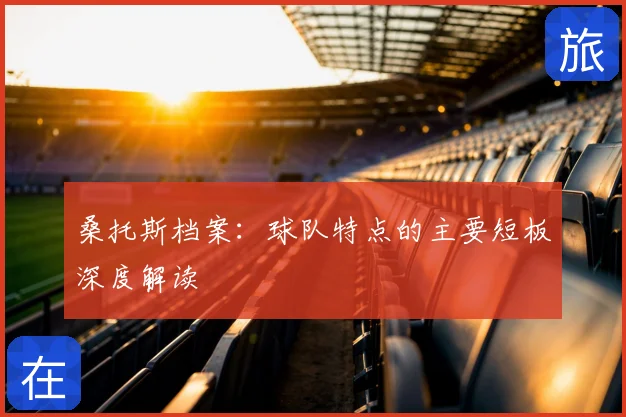 桑托斯档案:球队特点的主要短板深度解读