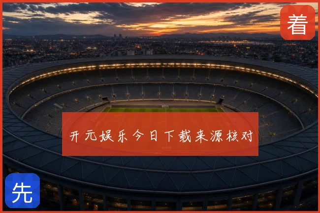 开元娱乐今日下载来源核对