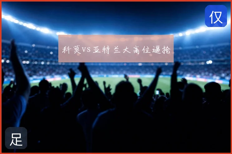 科莫vs亚特兰大高位逼抢