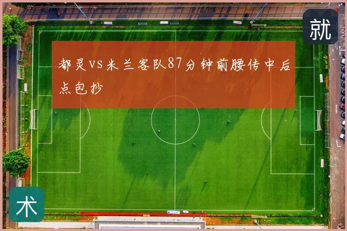 都灵vs米兰客队87分钟前腰传中后点包抄